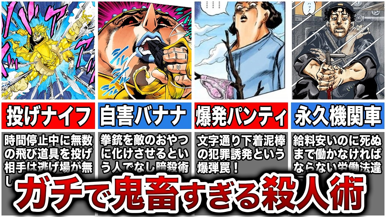 【ジョジョ】歴代鬼畜キャラ！殺意に溢れる恐怖の殺人術！【ゆっくり解説】