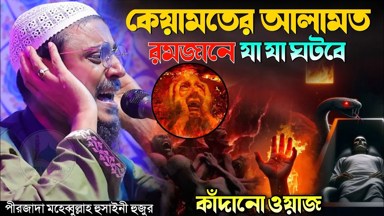 রমজানের ওয়াজ, কেয়ামতের আলামত কাঁদানো ওয়াজ পীরজাদা মহেবুল্লাহ হুসাইনী Pirzada Mohibullah Hussaini