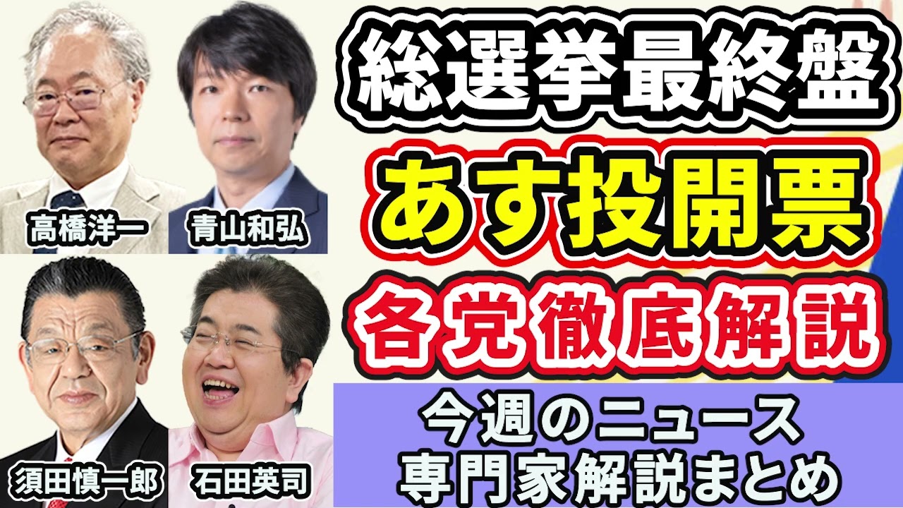 高橋洋一、青山和弘、須田慎一郎、石田英司ニュース解説まとめ「衆議院総選挙、いよいよ最終盤！各党徹底解説振り返り」２月２日～６日放送分