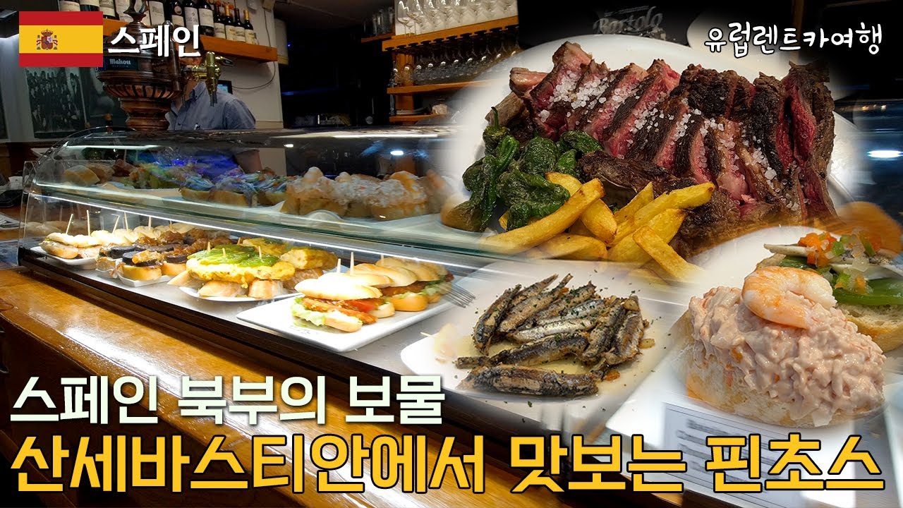 🇪🇸 부르고스에서 빌바오, 산세바스티안까지 : 대성당, 미술관, 핀초 | 스페인 산세바스티안 #1 | 유럽렌트카여행 [23]