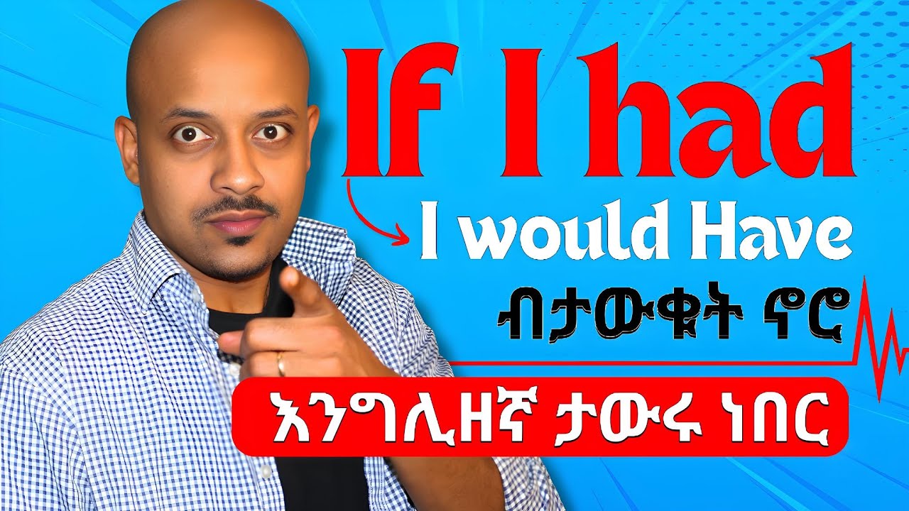 ጀነን ያለ እንግሊዘኛ ለማውራት | The Third Conditional