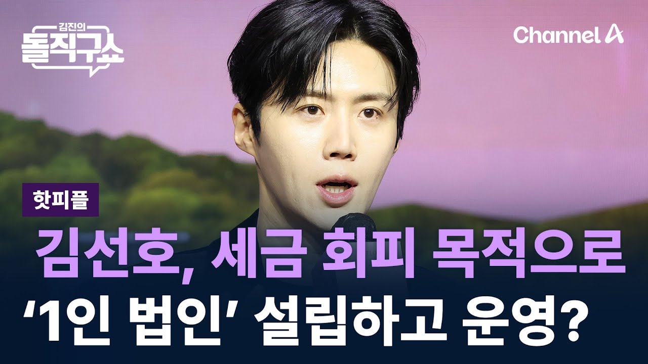 [핫피플]김선호, 세금 회피 목적으로 ‘1인 법인’ 설립하고 운영? / 채널A / 김진의 돌직구쇼