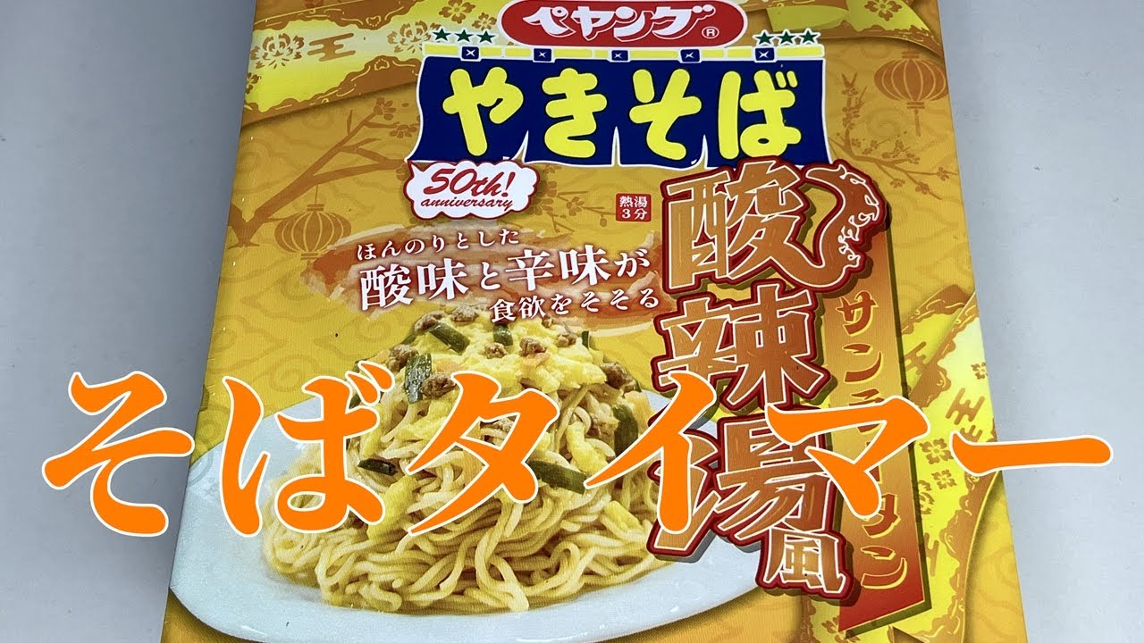 そばタイマー(ペヤング 酸辣湯風やきそば)