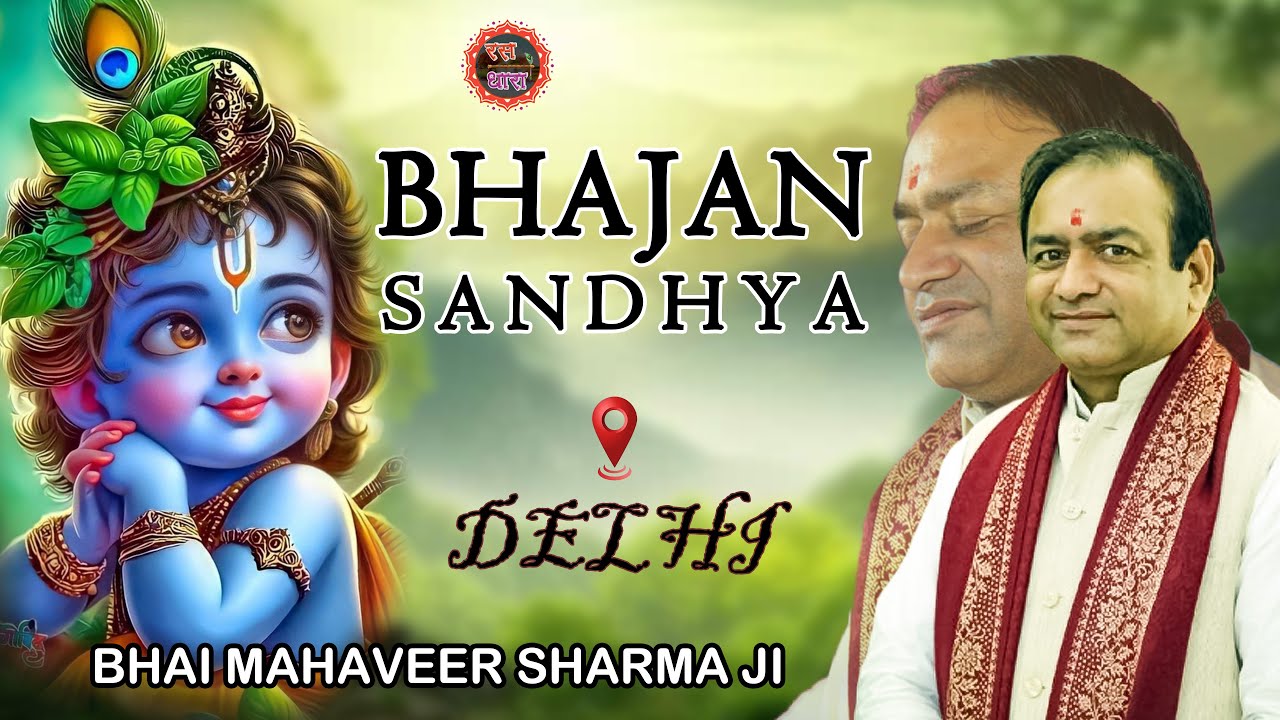 BHAJAN SANDHYA ||  MAHAVEER SHARMA JI ||  DELHI