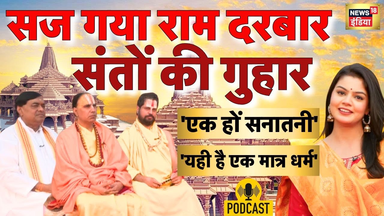 सज गया राम दरबार, संतों की सिर्फ यही गुहार | Ayodhya Ram Mandir Dhwajarohan | Shri Ram | N18P