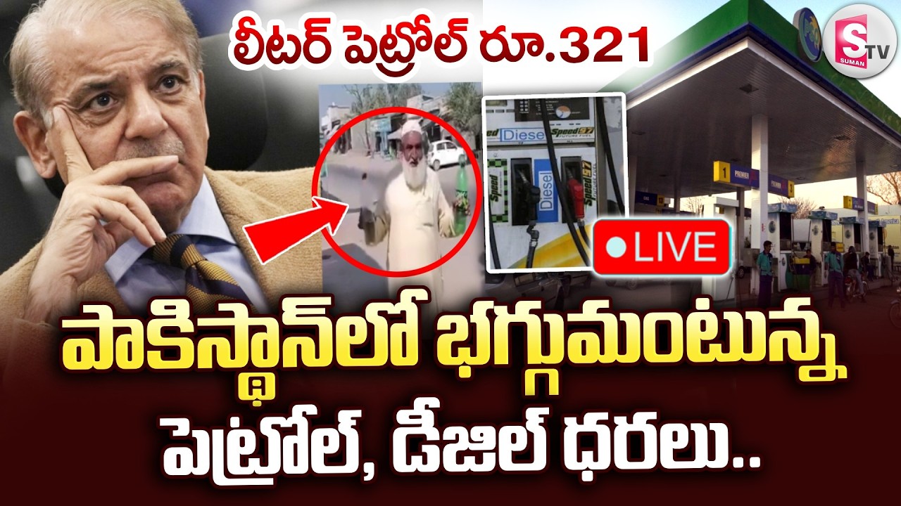 🔴LIVE : భగ్గుమంటున్న పెట్రోల్.. | Petrol And Diesel Prices Massive Hike In Pakistan | SumanTV Sai