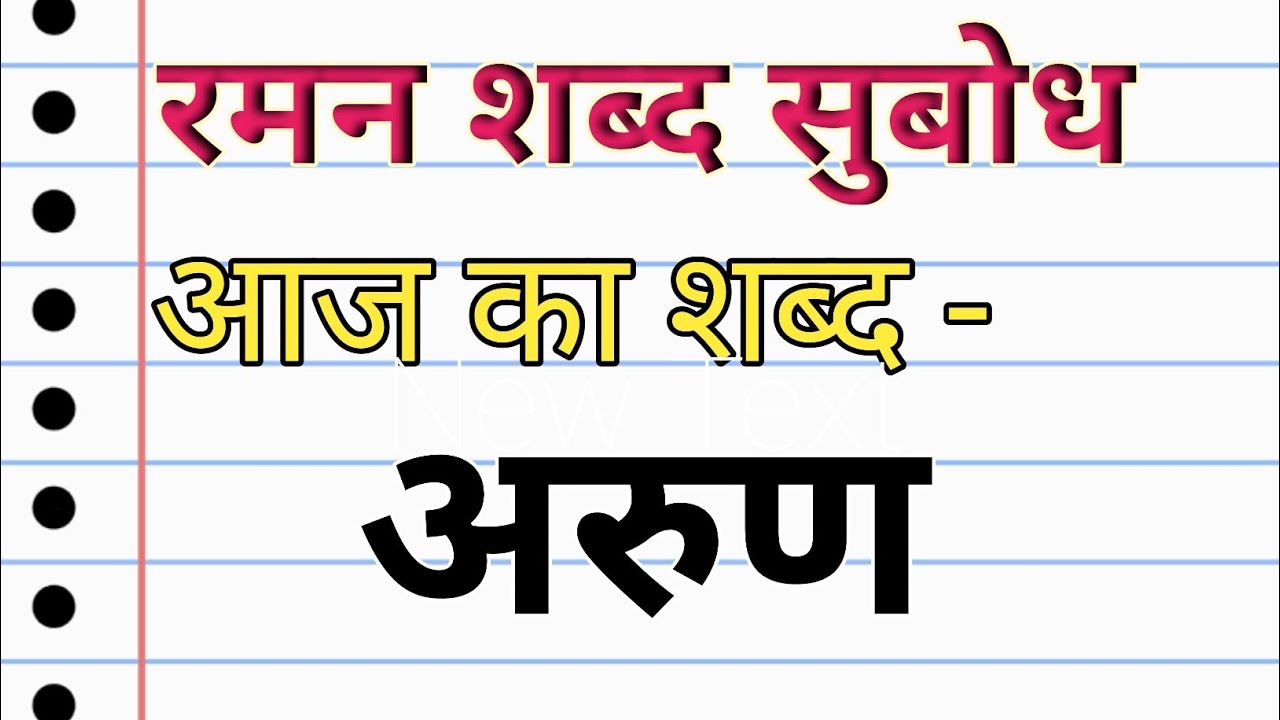 अरुण | Arun | arun shabd ka arth | hindi Shabdarth | arun word mining in hindi | Raman Vidhyarthi ☑️