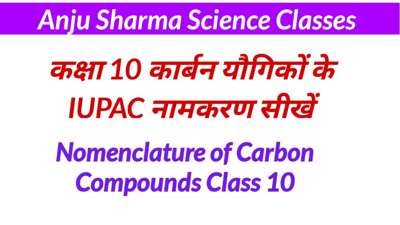 कक्षा 10 कार्बन यौगिकों के IUPAC नामकरण सीखें | IUPAC Nomenclature of Carbon Compounds Class10