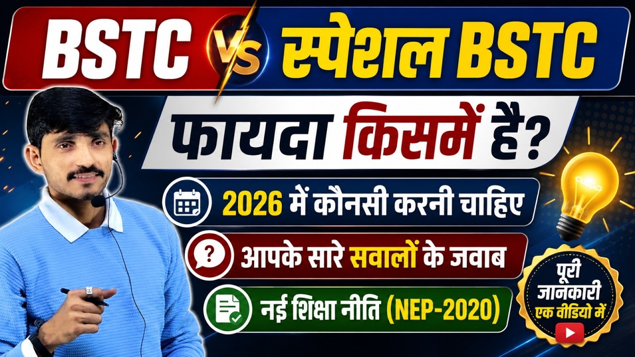 Special BSTC 2026 | कौन कर सकता है? कौनसे बच्चों को पढ़ाना होगा? Form Date | Eligibility | Salary