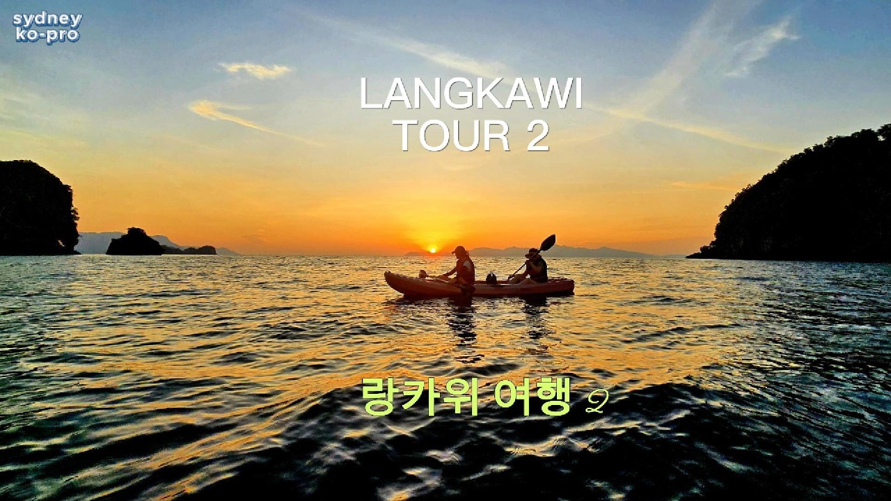 말레이시아 랑카위 여행 2