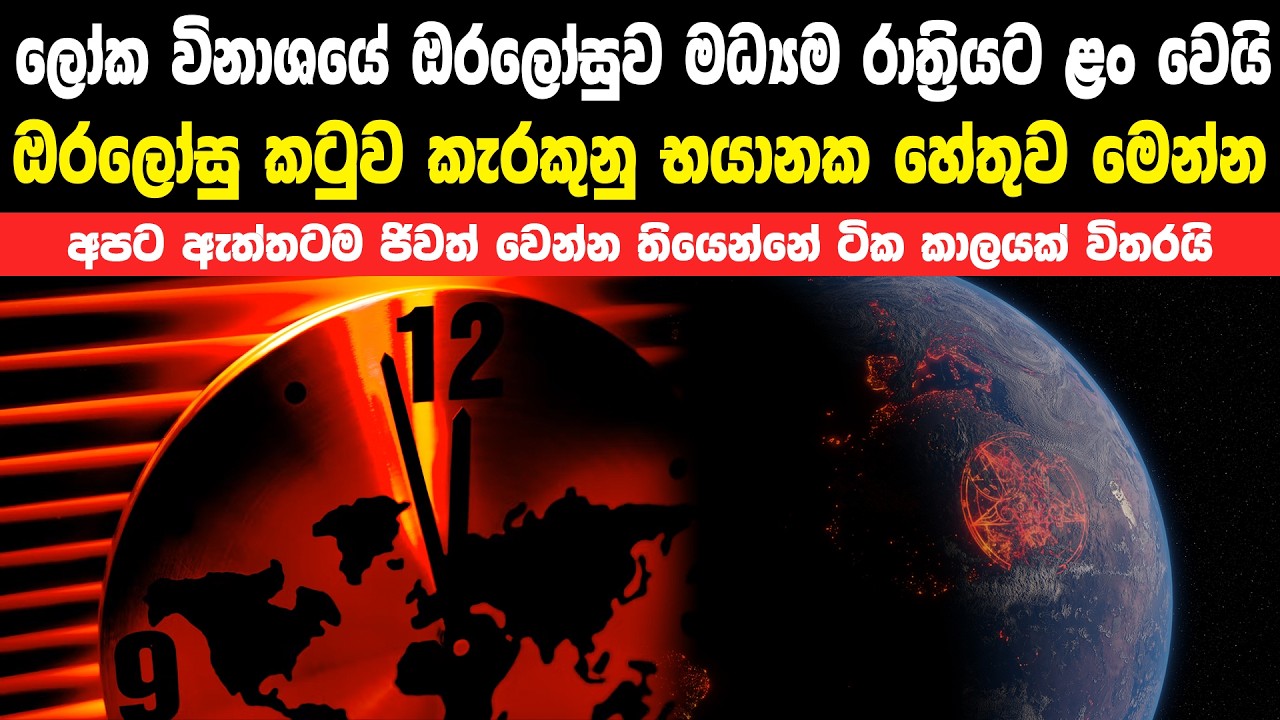 ලෝක අවසානයේ ඔරලෝසුව මධ්‍යම රාත්‍රියට ළං වෙයි | Doomsday Clock