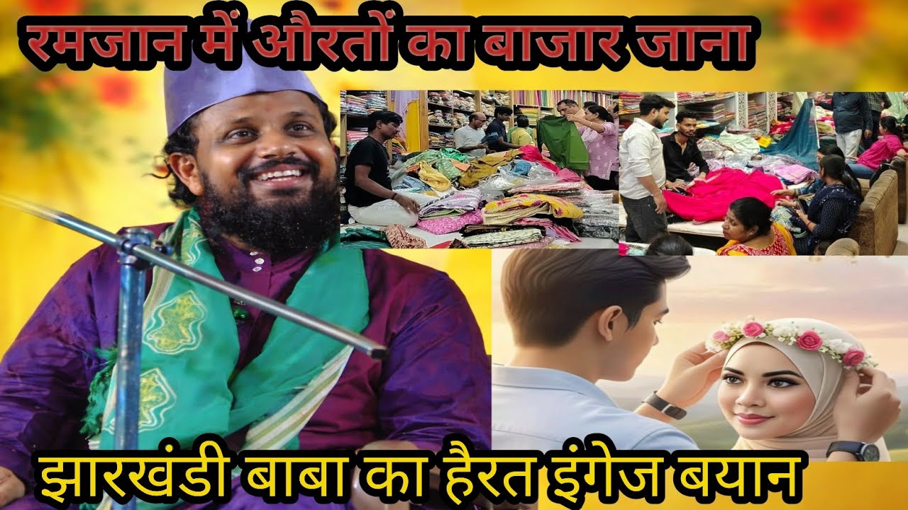 रमजान में औरतों का बाजार जाना – क्या कहता है इस्लाम? | Jharkhandi Baba