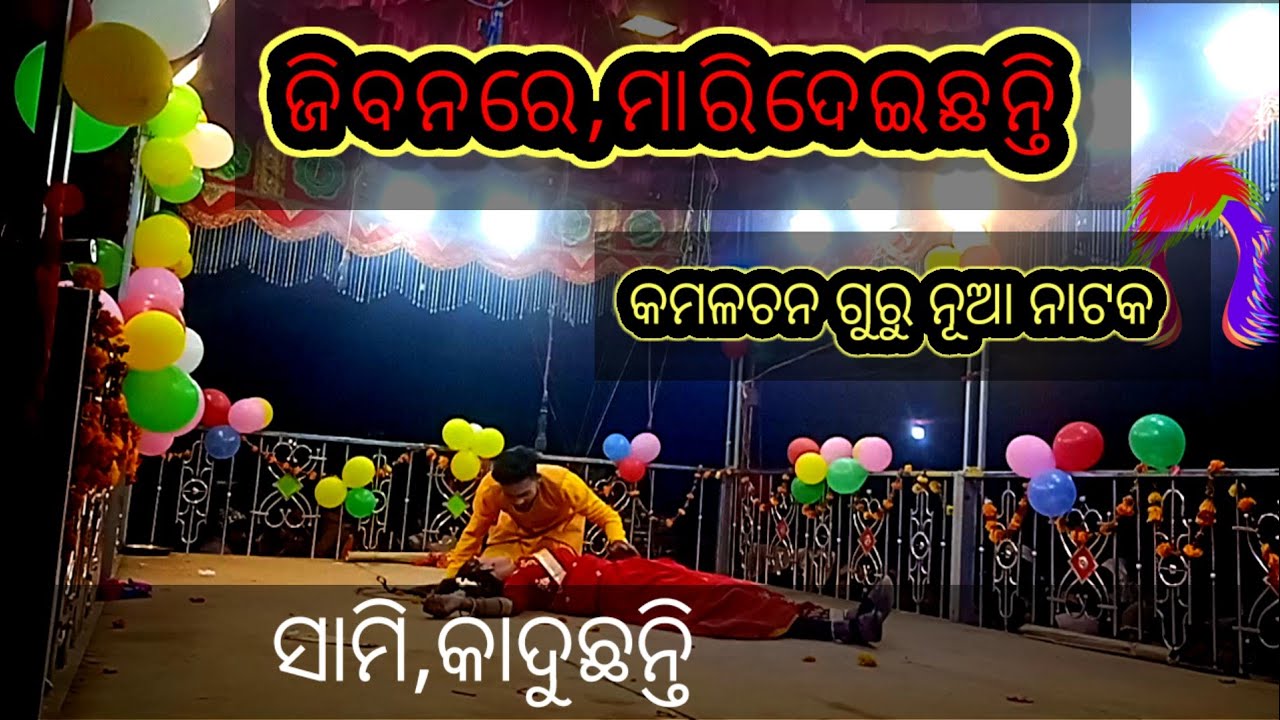 Kamalchan guru nay natak suniaguda suniaguda umerokote black semala panchayat, 