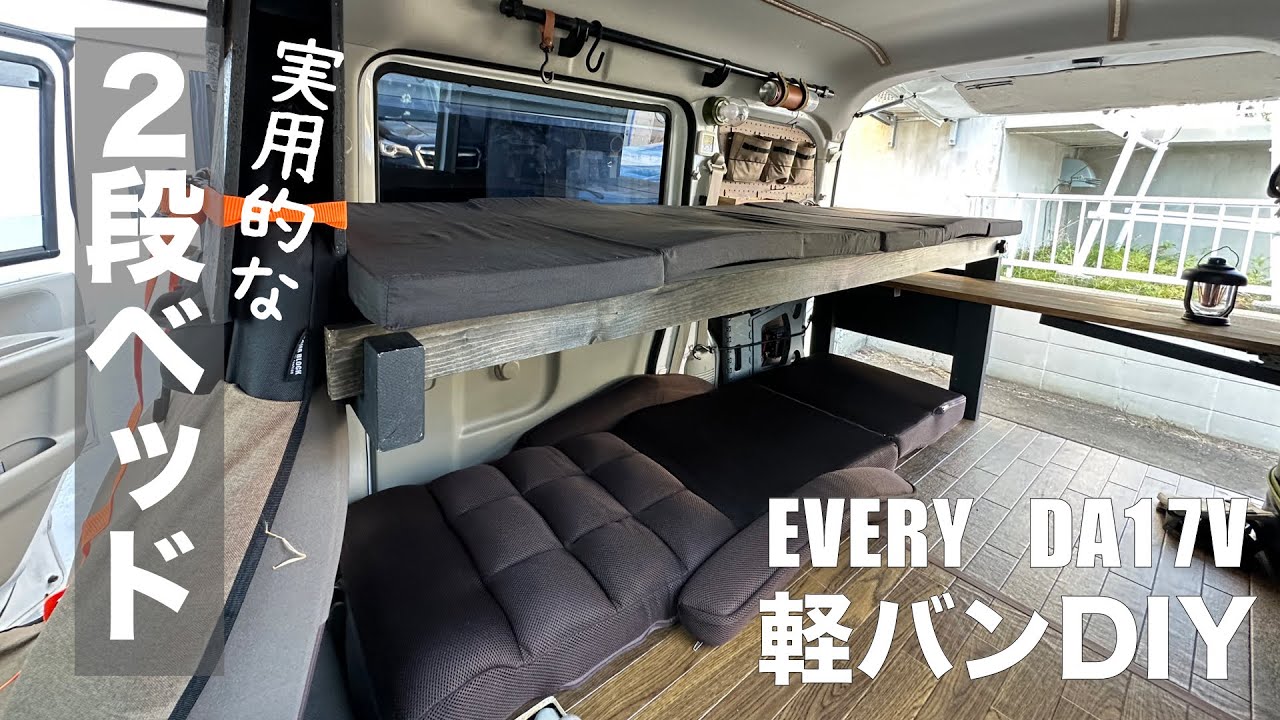 【車中泊DIY】軽バンに2段ベッドを作るアイデア【エブリイ】