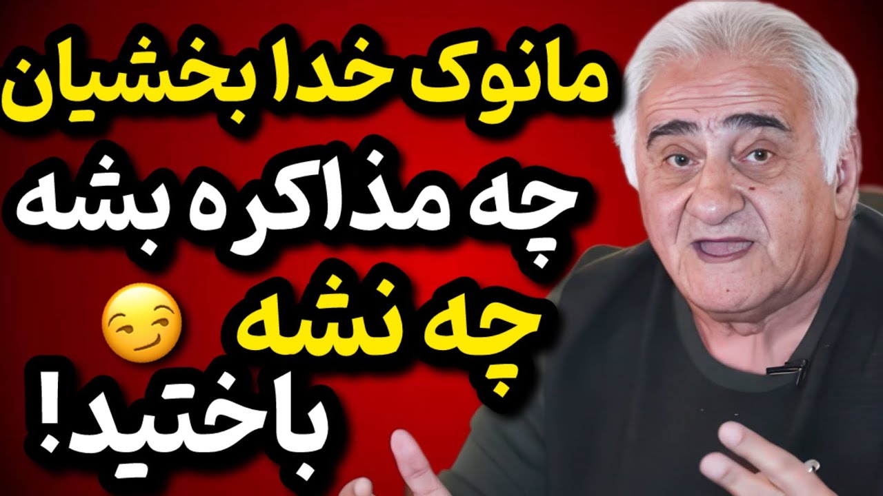تحقق پیش‌بینی‌های تکان‌دهنده مانوک خدابخشیان | جمهوری اسلامی چه مذاکره بشه چه نشه باخته!