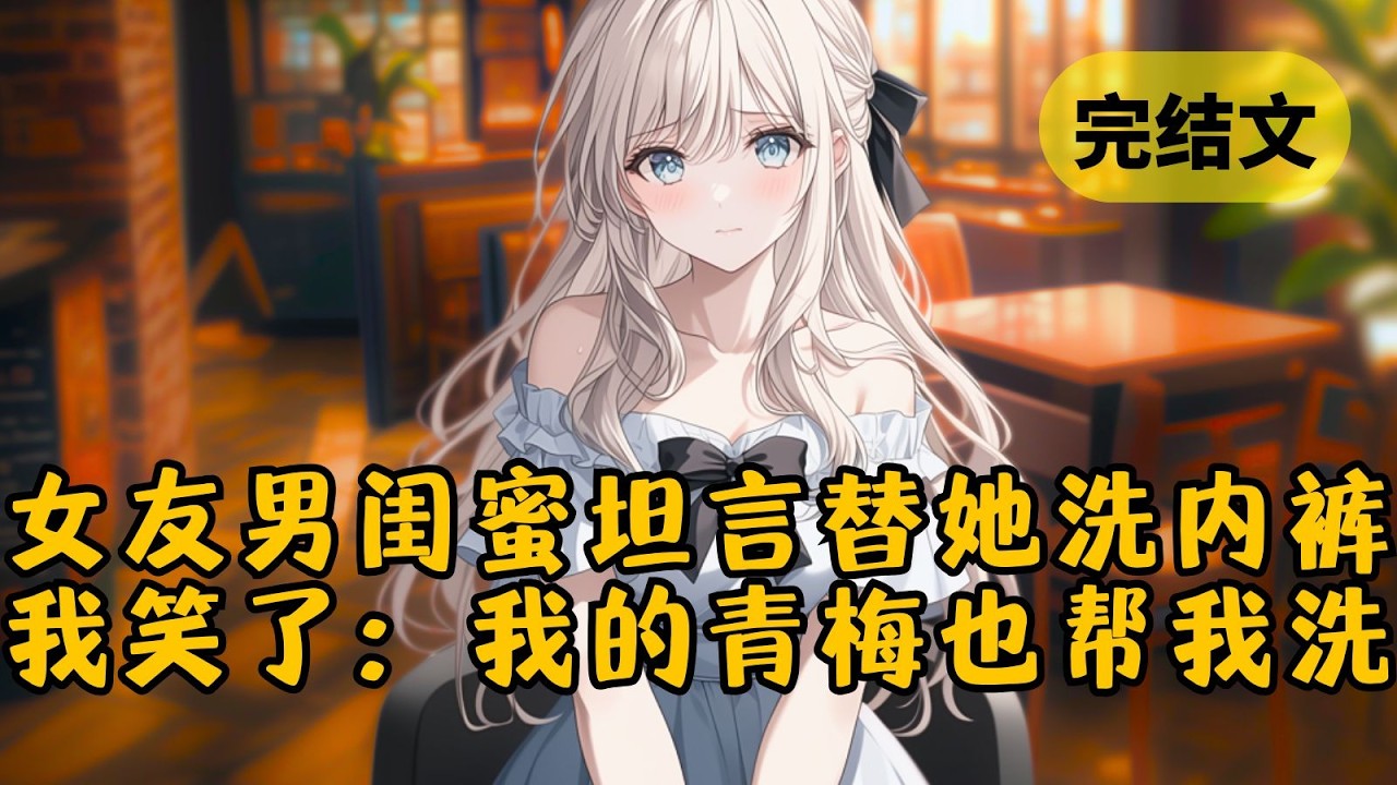 【爽文】女友输了游戏，被问内裤颜色，她男闺蜜竟率先抢答，笑着说给她洗过内裤。我笑了，坦言自己的内裤也是青梅洗的。闻言女友却气坏了！ #小说 #柳如烟 #一口气看完