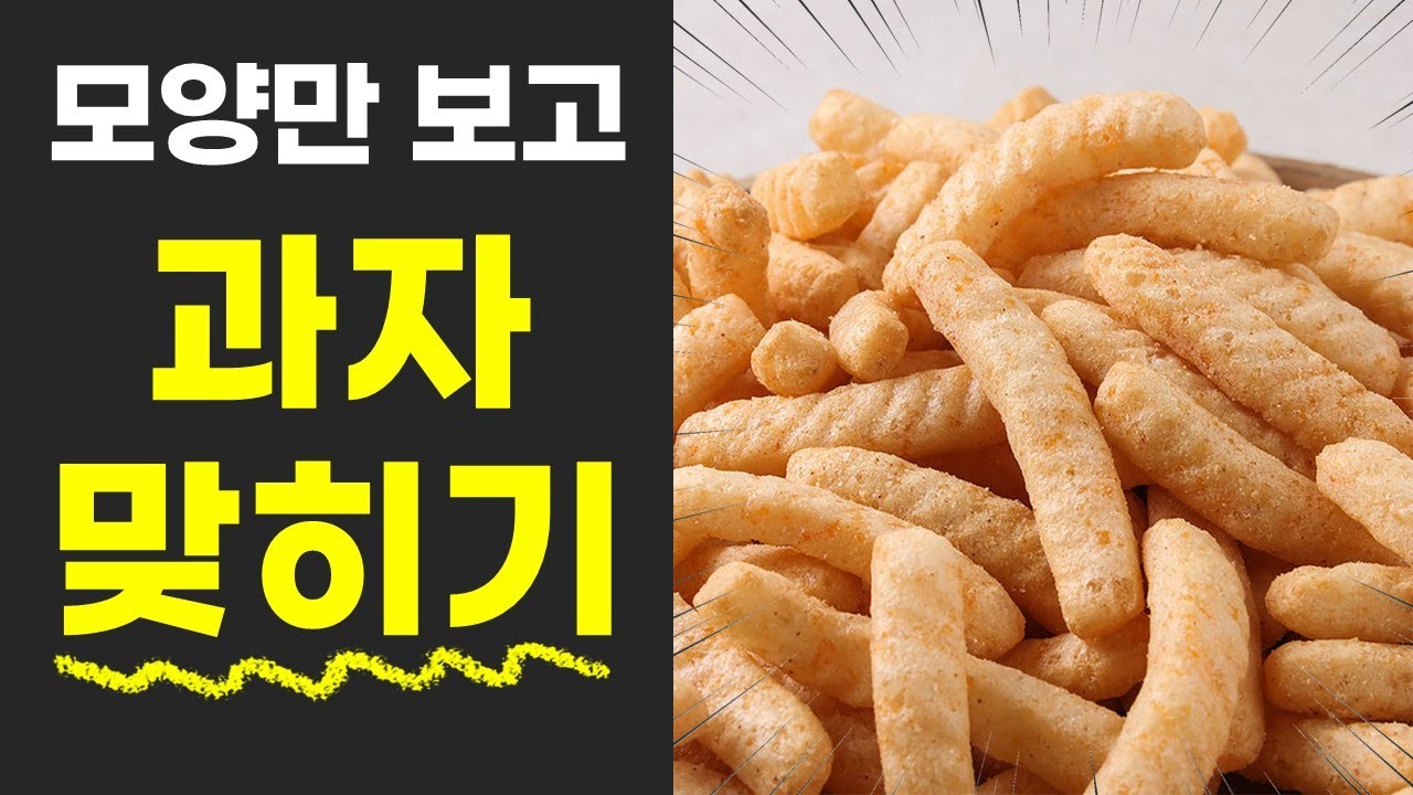 퀴즈맞히기 과자맞히기 과자퀴즈 100개 과자모양보고 이름맞히기 음식퀴즈 음식맞히기 100문제모음