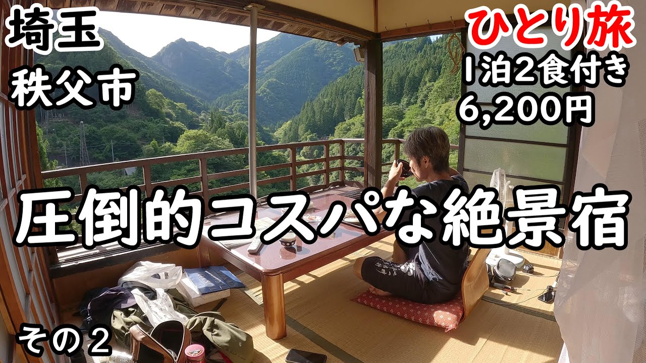 こんな絶景見たことない！コスパよく宿泊できる宿。120年の歴史ある建物と大自然に癒される。