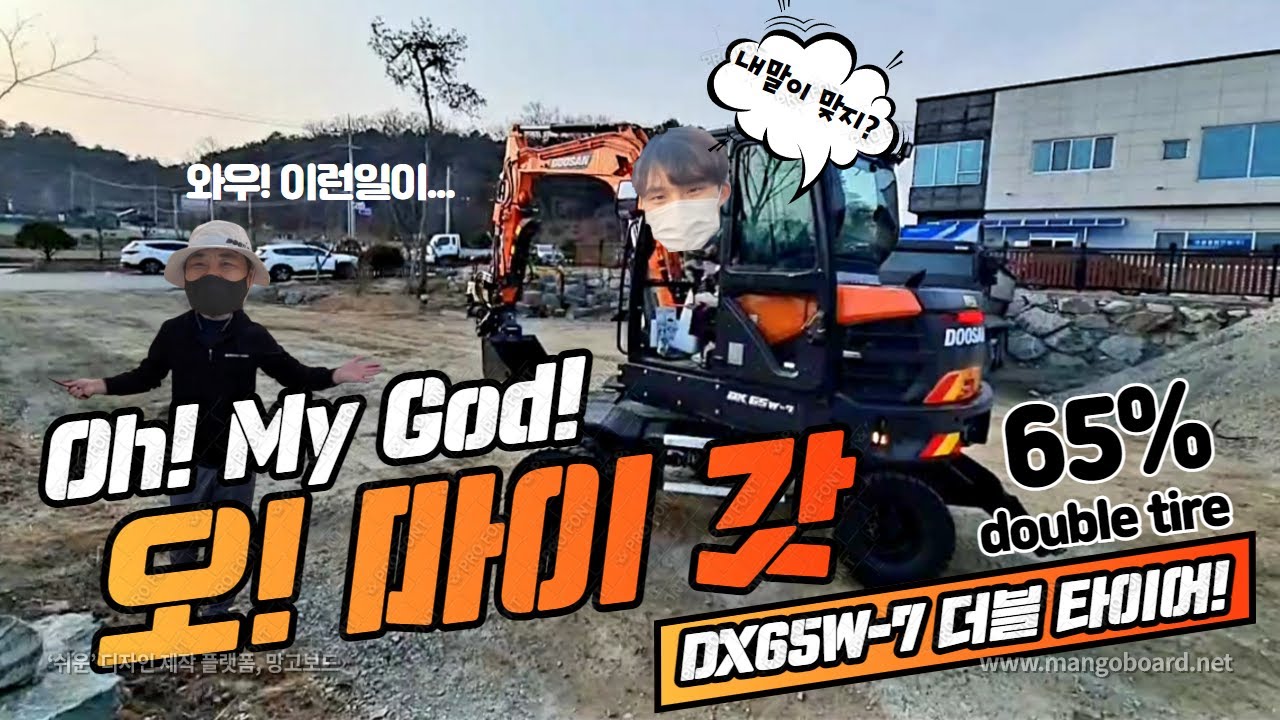 [더블 타이어] DX65W-7 더블타이어가 더블 했네! 🌞니가 다해라! 04급?! Doosan New DX65W-7