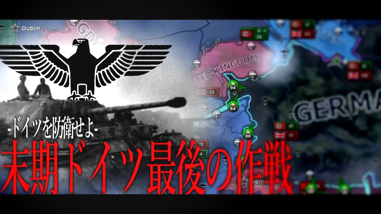 【HoI4】末期ドイツ最後の作戦#4 終 -ナチスドイツ最後の戦い-【Hearts of Iron4/末期ドイツプレイ/ゆっくり実況】