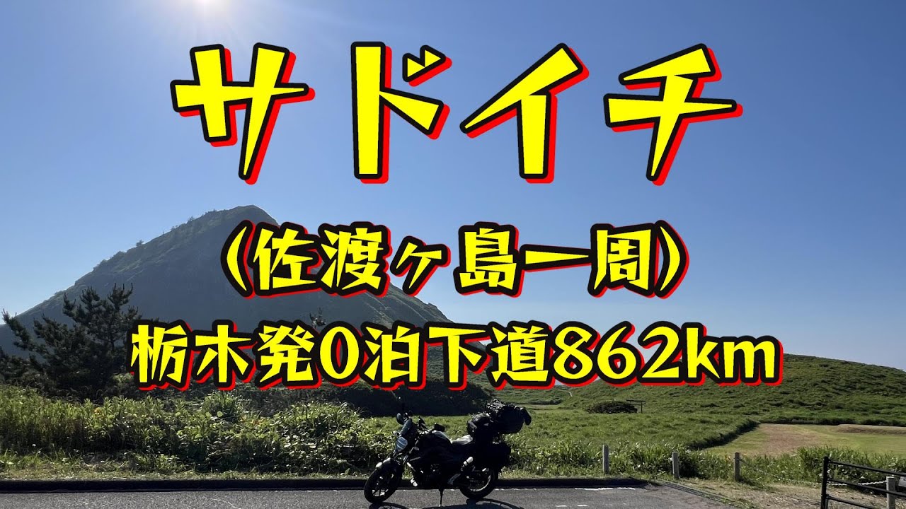 【GIXXER250】 0泊で下道弾丸 佐渡イチしてきたよ！