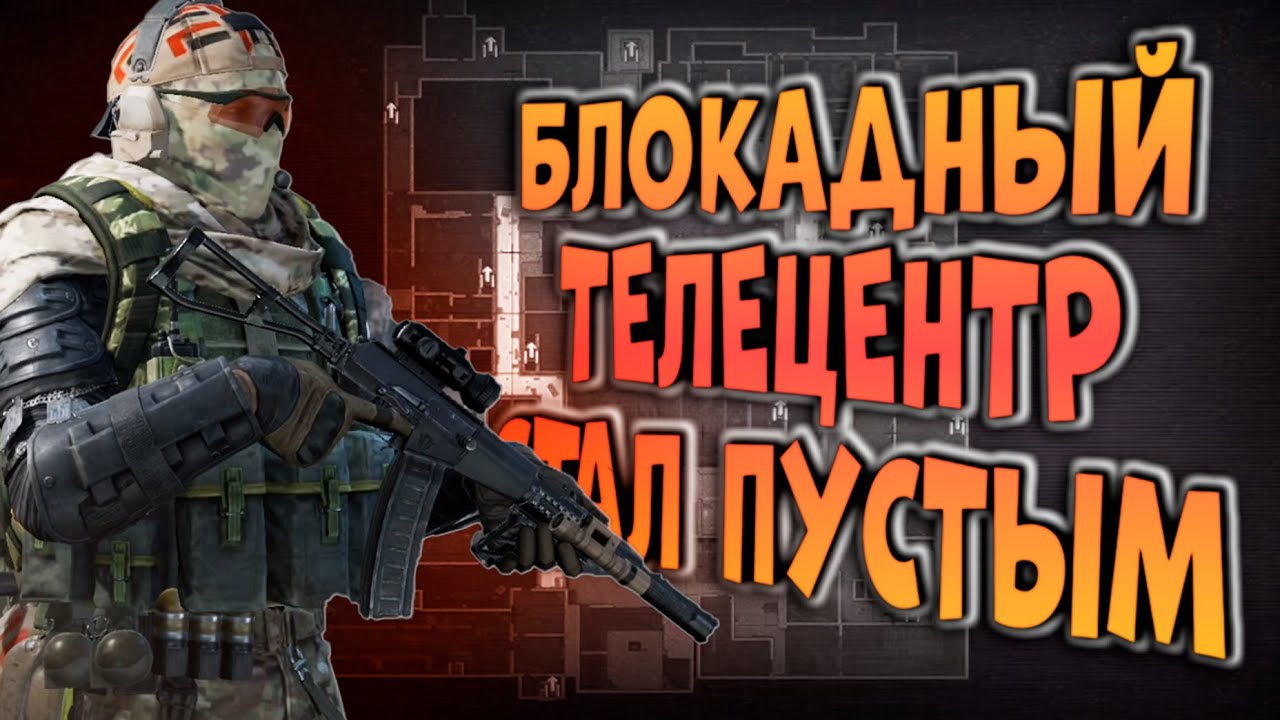 БЛОКАДНЫЙ ТЕЛЕЦЕНТР СТАЛ ПУСТЫМ В ARENA BREAKOUT!
