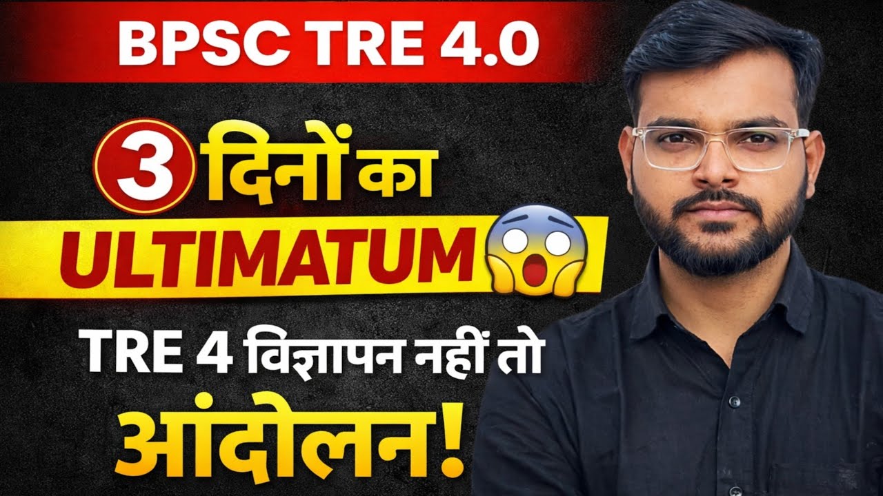 TRE 4 Notification पर बवाल 💥 | सड़क पर उतरेंगे अभ्यर्थी | BPSC Latest News