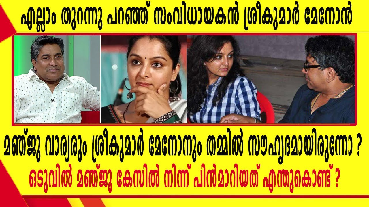 മഞ്ജു വാര്യരും ശ്രീകുമാർ മേനോനും തമ്മിൽ സൗഹൃദമായിരുന്നോ ? ഒടുവിൽ മഞ്ജു പിൻമാറിയത് എന്തുകൊണ്ട് ?