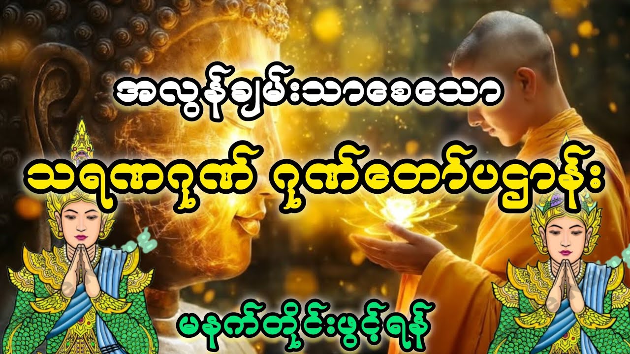 အလွန်ချမ်းသာစေသော သရဏဂုဏ် ဂုဏ်တော်ပဌာန်း