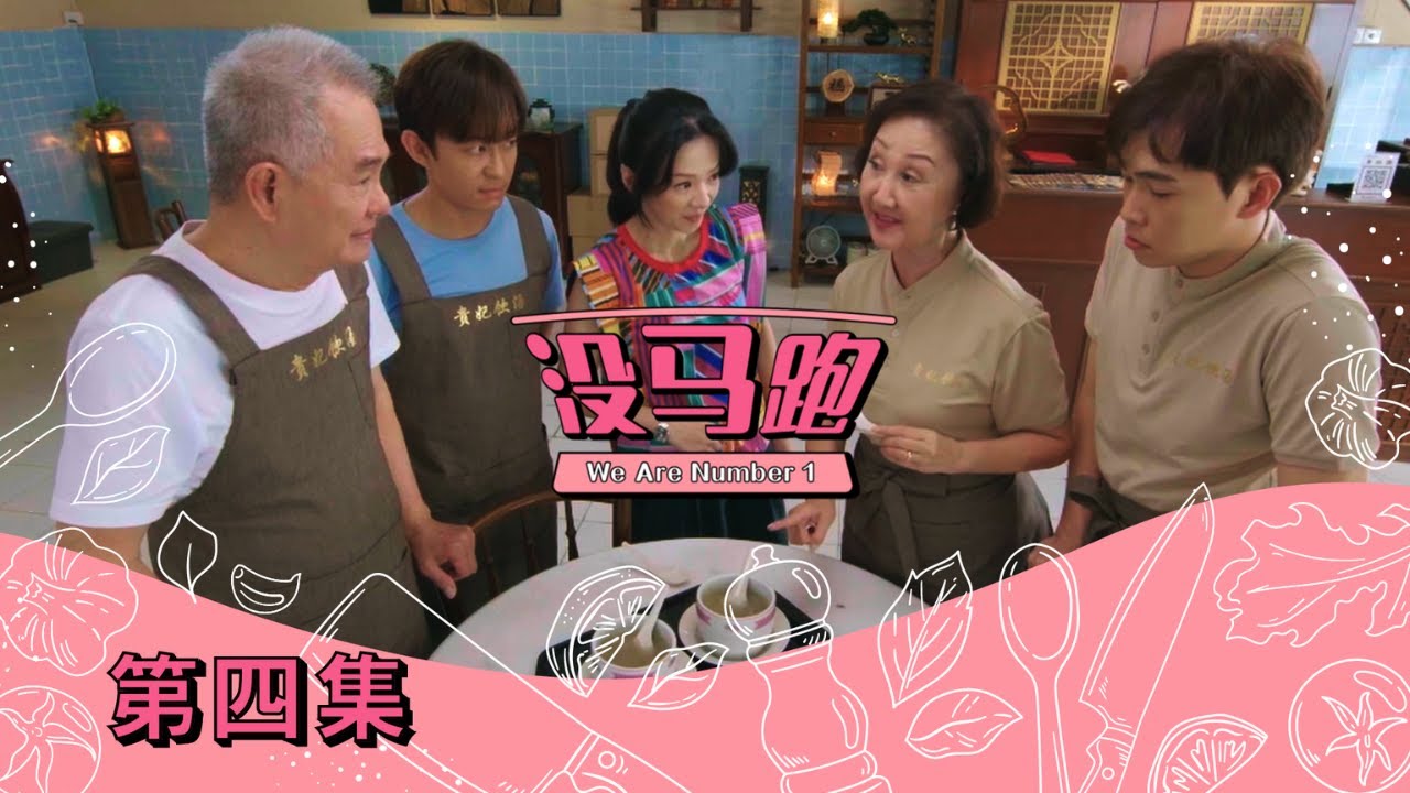 《没马跑》第四集 - “We Are Number 1”  Episode 4