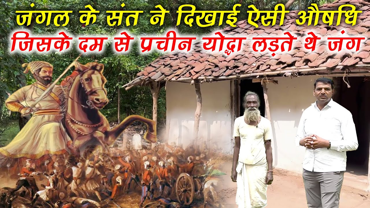 संत ने दिखाई ऐसी औषधि जिसके दम से प्राचीन योद्धा लड़ते थे जंग #guru_gyan_gaurav @gurugyangaurav