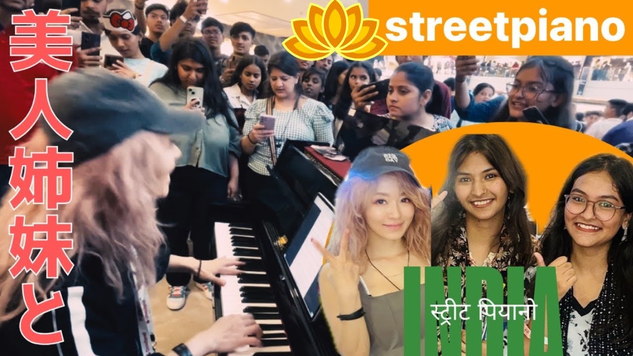 【前代未聞🇮🇳ストリートピアノ】インドで美人姉妹とラブソング/TumHiHo🇮🇳Japanese Pianist meet Indian Beautiful Sisters in Delhi