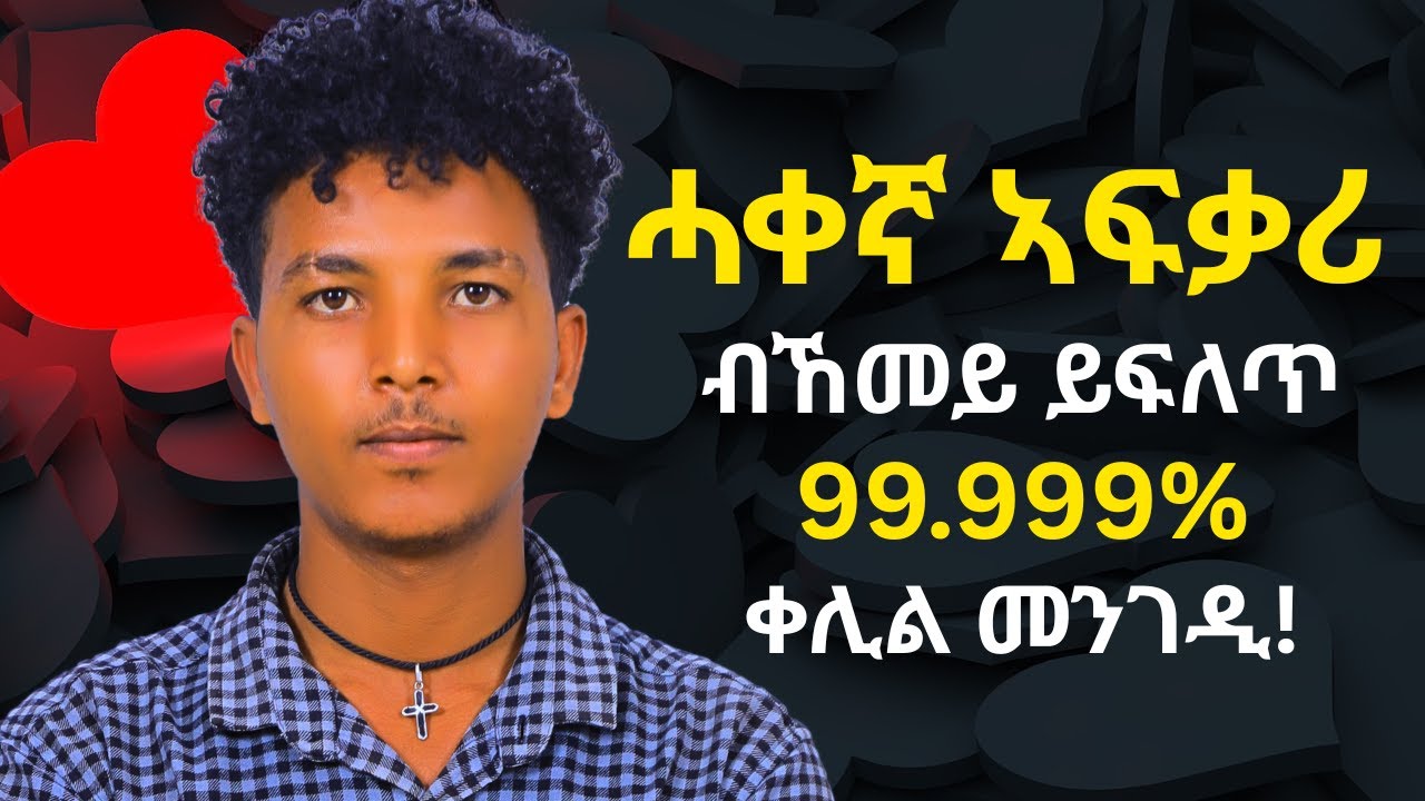 ሓቀኛ ኣፍቃሪ | ትታለሉ ከይትህልዉ ነዛ ቪድዮ ኣዳምጽዋ |