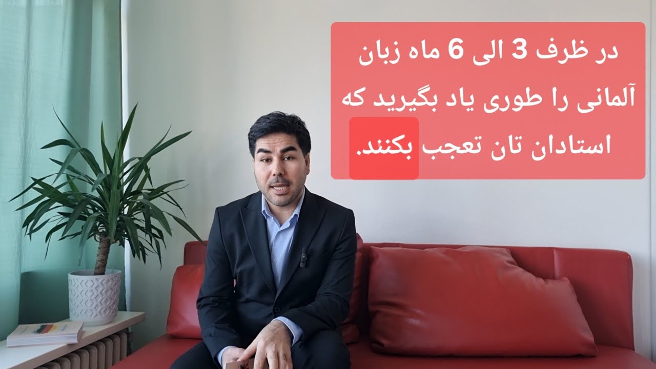 چگونه زبان آلمانی را در مدت کوتاه بطور درست یاد بگیریم ؟ 