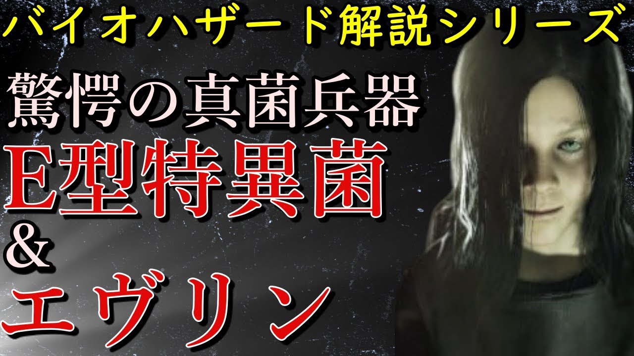【解説】真菌を利用した少女型兵器がやばい！E型特異菌、エヴリンについて解説！ バイオハザード解説動画シリーズ バイオ7『E型特異菌』『エヴリン』