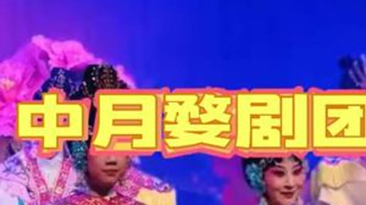 中月婺剧团～文武八仙～歌舞上来姑娘们 #演出现场视频分享给大家 #上热搜 #婺剧文化传承