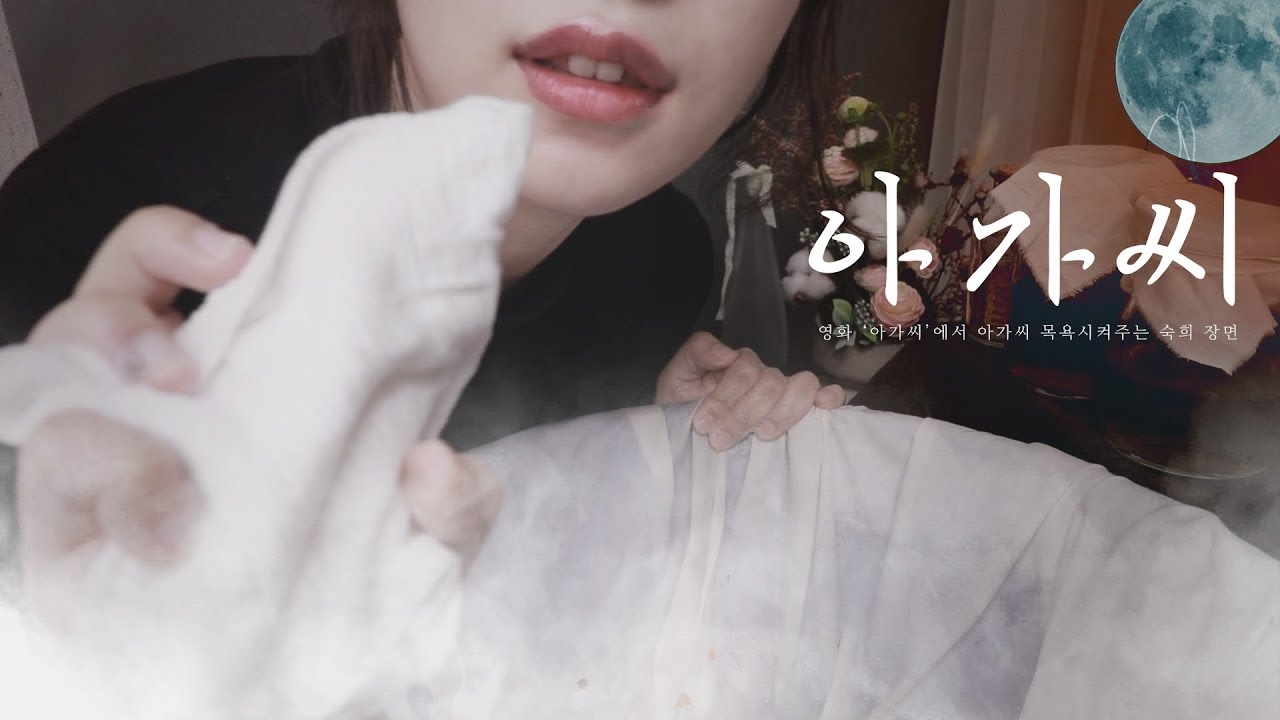 Eng Sub[아가씨 ASMR] 아가씨 목욕시켜주고 이갈아주는 역할놀이ㅣSpa Role Play