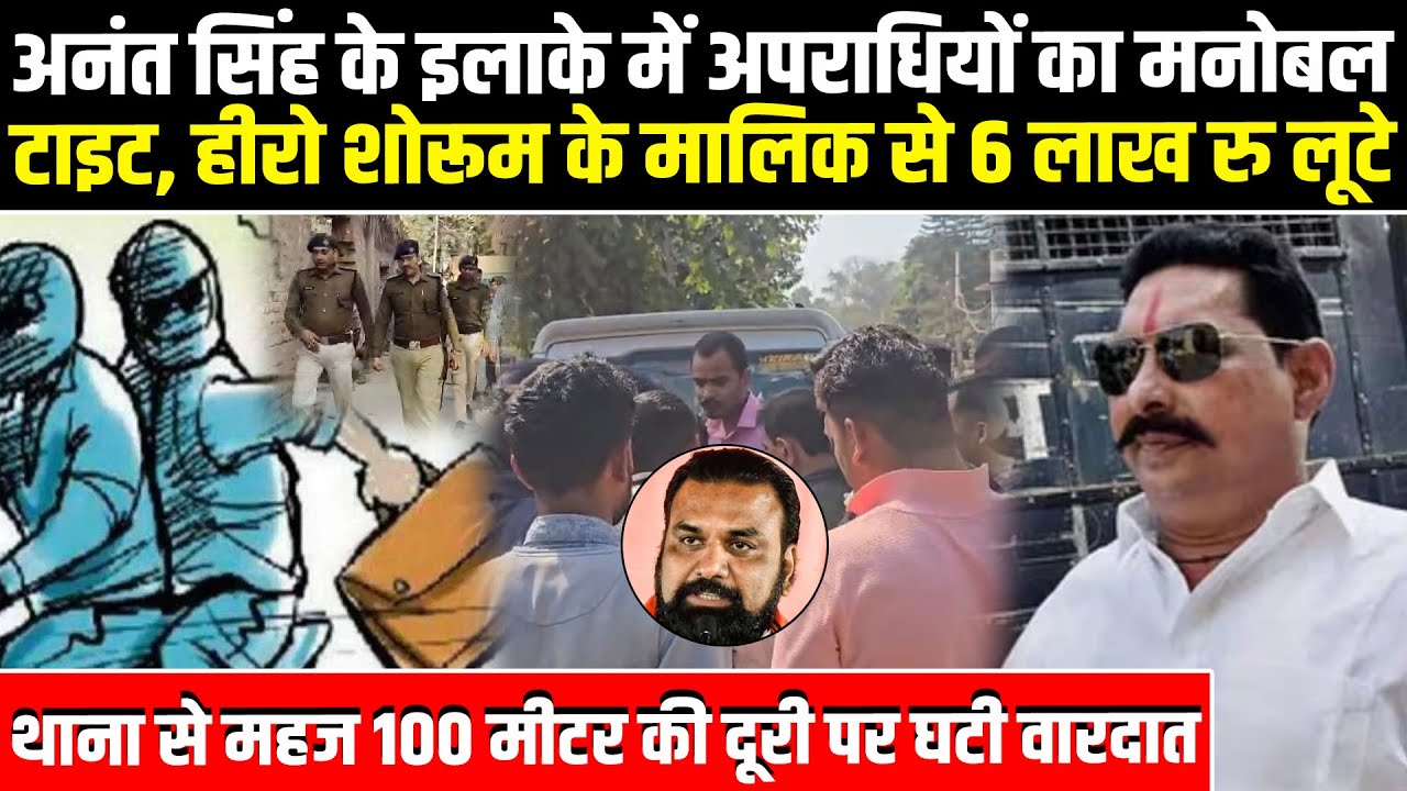 Anant Singh के इलाके में अपराधियों का मनोबल टाइट, Hero Showroom के मालिक से 6 लाख रुपये लूट लिए