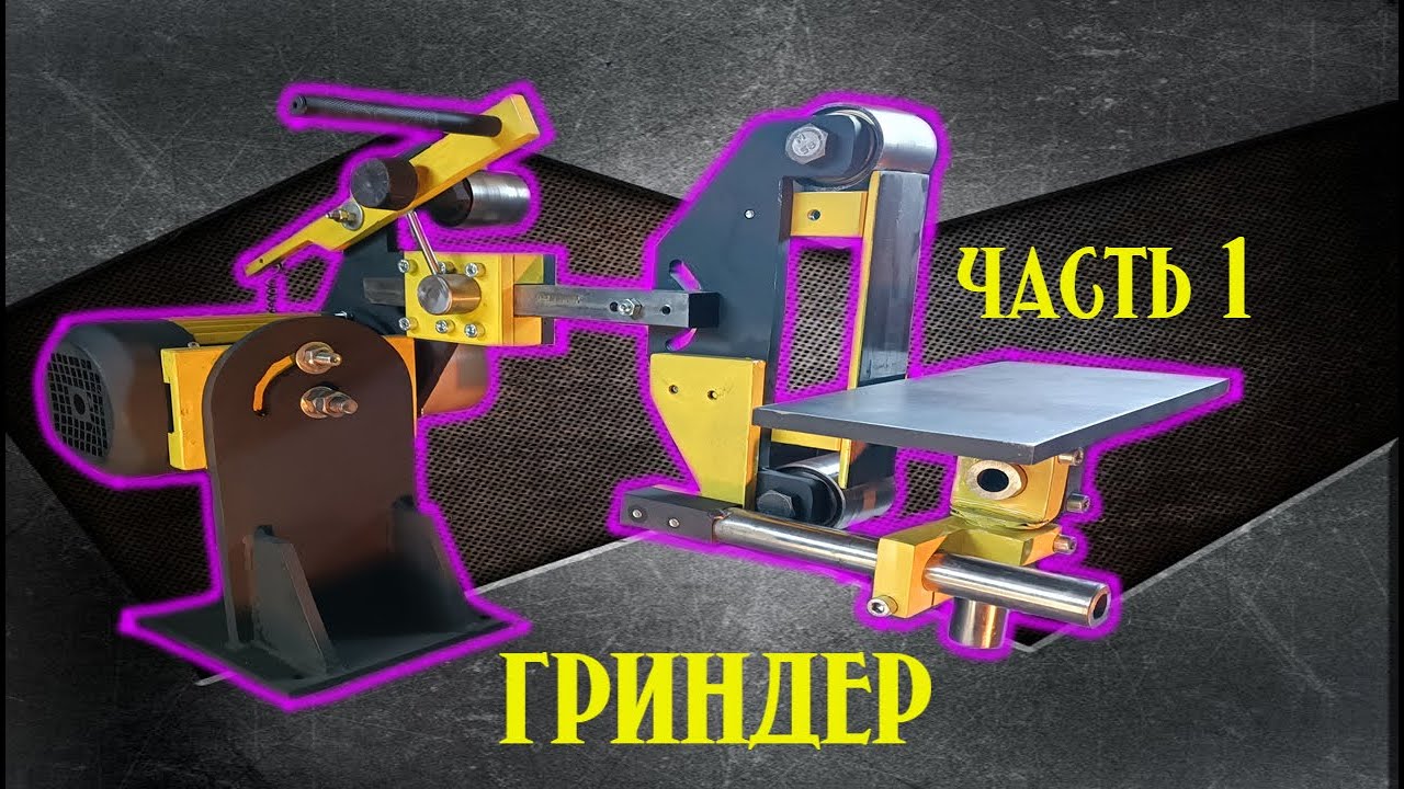 Гриндер своими руками