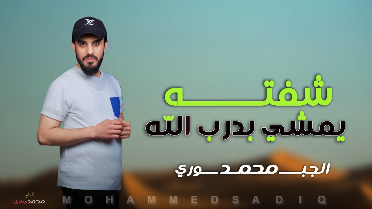 شفته يمشي بدرب الله | محمد الجبوري | النسخه الاصليه حصرياً [ Offecial Lyric Video ]