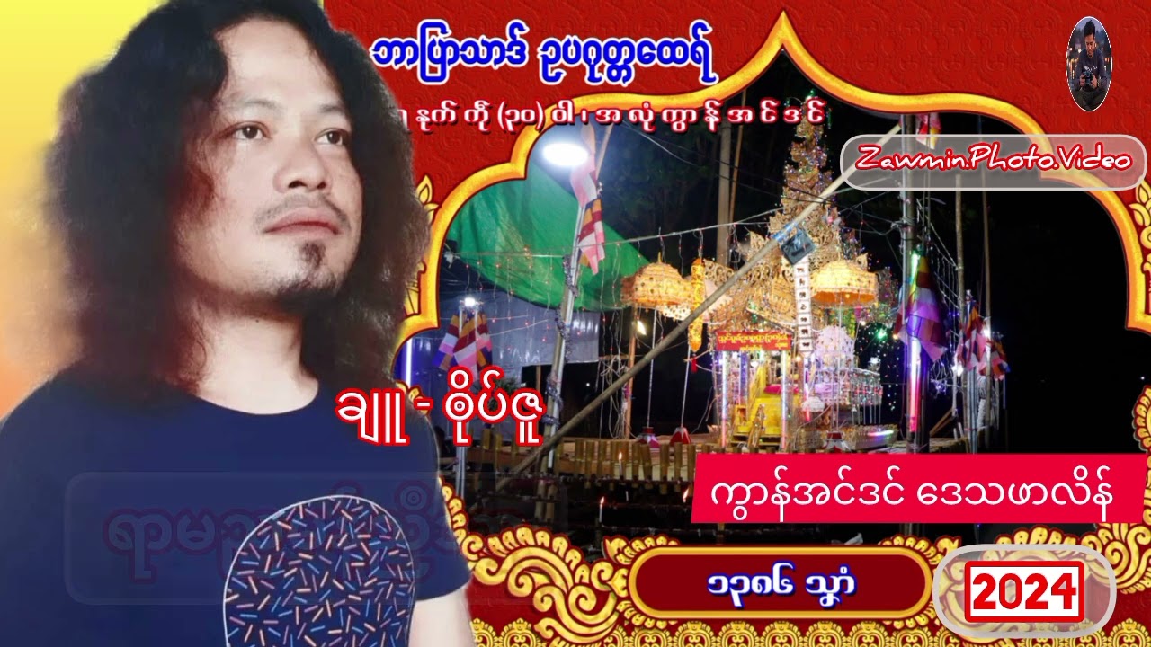 🎵🎹🎤2024 သဘင်ပူဇဴဥပဂုတ္တထေရ် မရနုက်ကဵု(၃၀)ဝါ. ရာမညမန်ညဳသာညးတၠဒါန်ဒွက်ဂကောံမါင်ဗ္တဳ ခေတ္တဍုင်သေံ