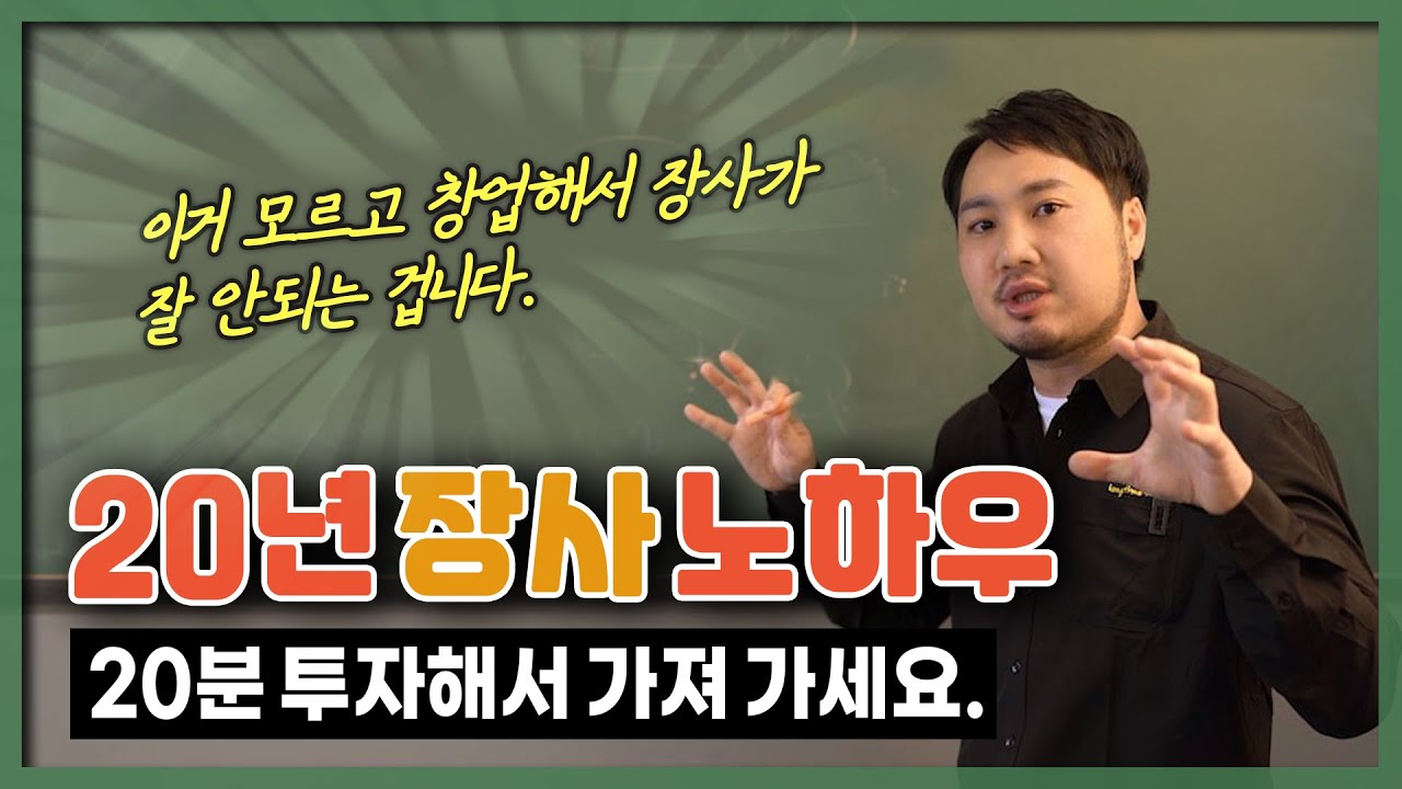 장사가 잘 되는 집 만드는 방법 - 줄 서는 맛집이 되어가는 과정 | 당신의 가게가 안 되는 이유 - 이렇게 안 해서 그래요!!