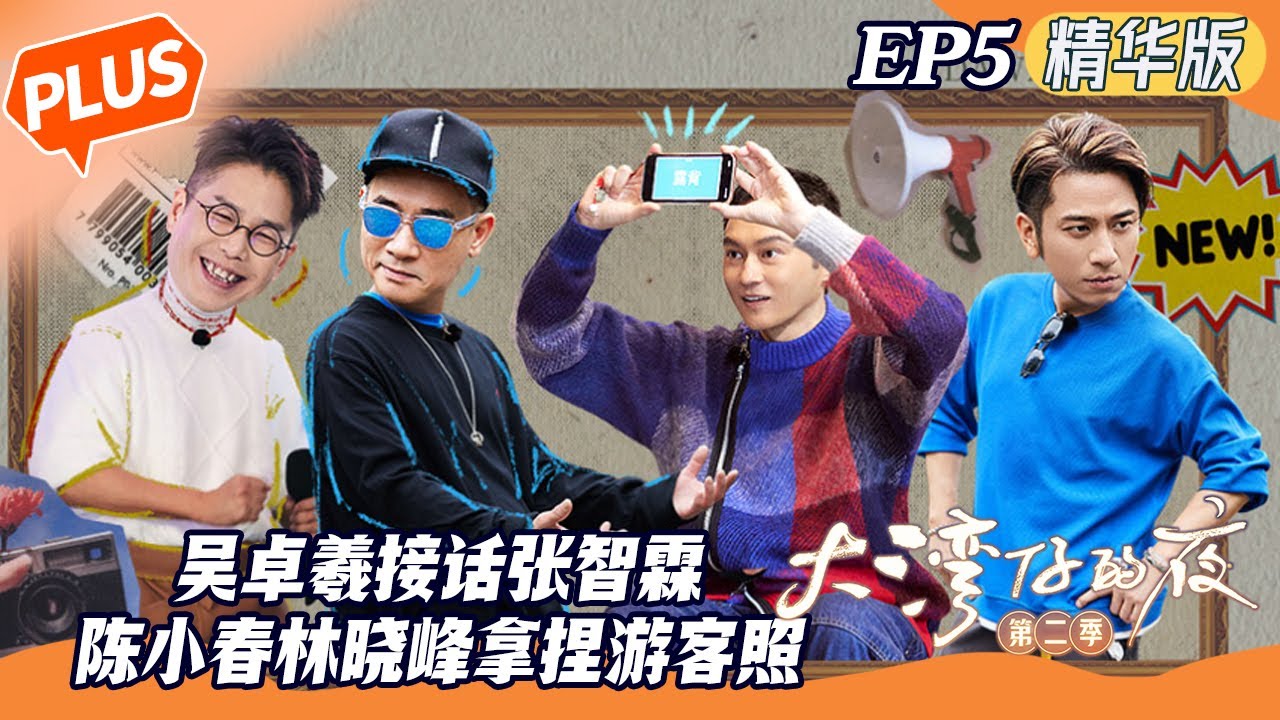 【EP5未播精华版】吴卓羲脑路清奇接话张智霖 陈小春林晓峰拿捏花式游客照 Night in the Greater Bay S2 EP5丨HunanTV