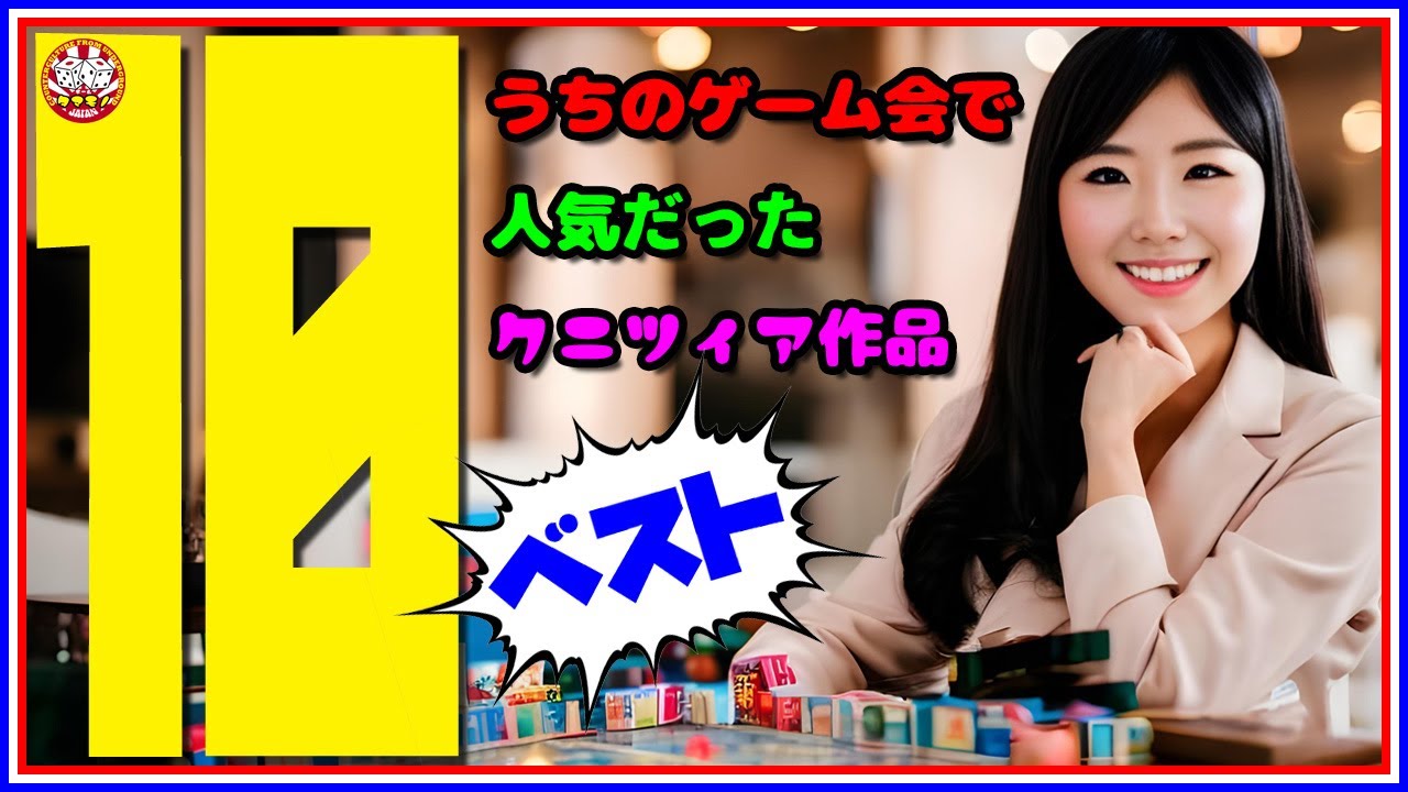 No.156 ☆うちのゲーム会で人気だったクニツィア作品ベスト10☆ 【番外編】【Bodvlog】