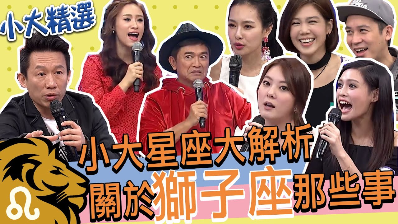 Sandy:最完美的星座就是獅子座!! 郭子乾:獅子成也面子敗也面子!! 憲哥:千萬別惹獅子座!!  ｜獅子座星座解析 @我愛小明星大跟班