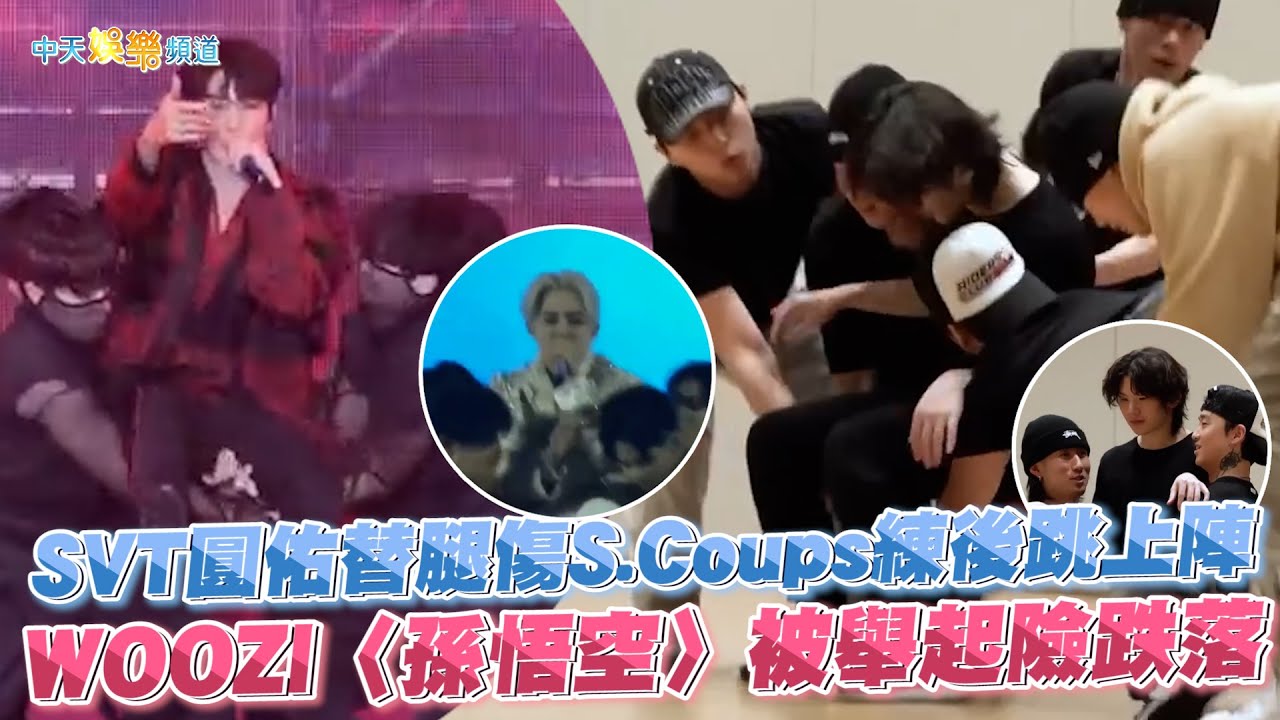 【撩星聞】SVT圓佑替腿傷S.Coups練後跳上陣  WOOZI〈孫悟空〉被舉起險跌落