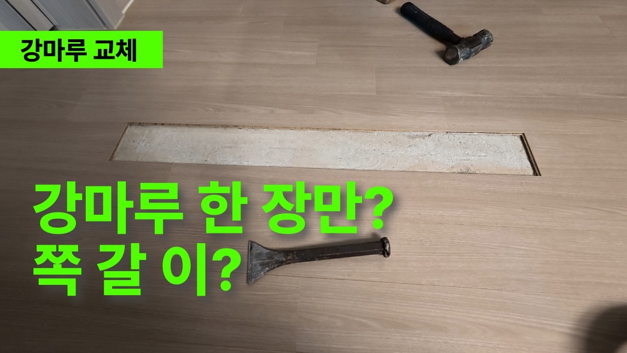 강마루 한 장만 교체 가능할까?