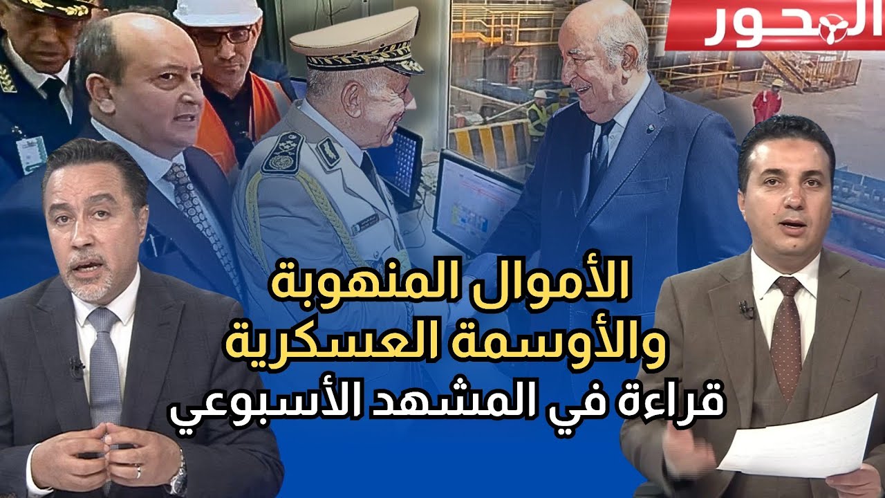 الأموال المنهوبة والأوسمة العسكرية.. قراءة في المشهد الجزائري