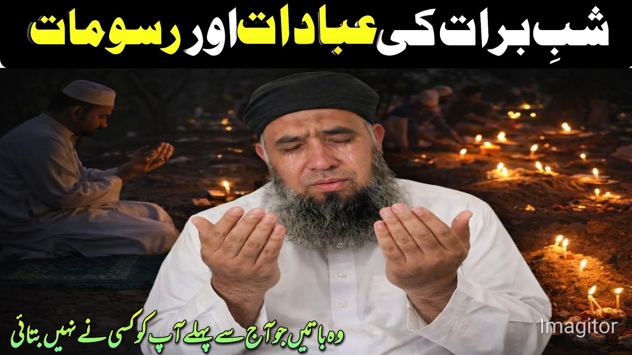 Shab e Barat ki Ibadat aur Rasomat Molana Ghareeb Nawaz😭#latest video مولانا غریب نواز
