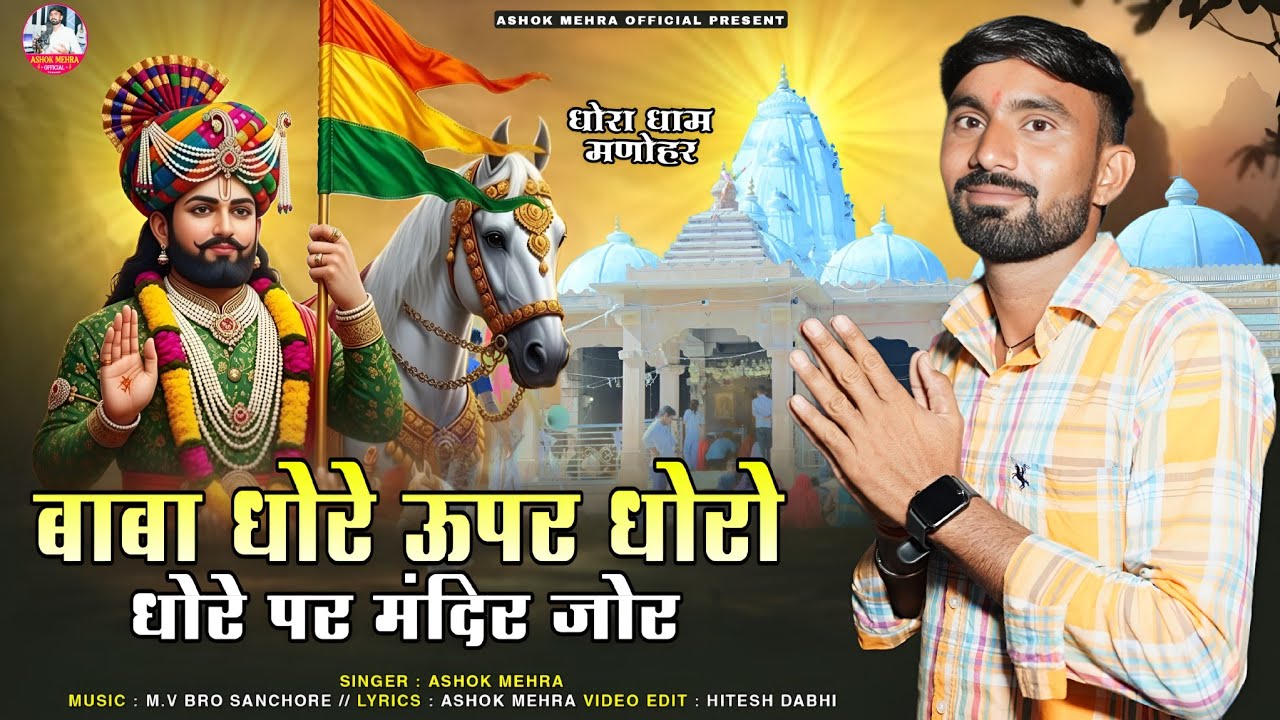 Baba Ramdev ji New Song 2026 |  बाबा धोरे ऊपर धोरो | Rajasthani New Dj Song | गायक अशोक मेहरा 